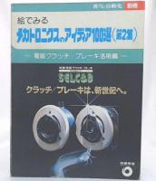 絵でみるメカトロニクスのアイディア100選　第2集 (省力と自動化)