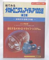 絵でみるメカトロニクスのアイディア100選　第3集 (省力と自動化)