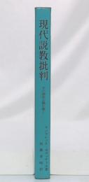 現代説教批判 : その律法主義を衝く