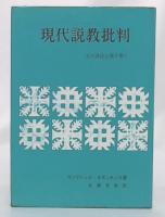 現代説教批判 : その律法主義を衝く
