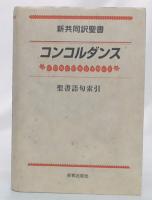 新共同訳聖書コンコルダンス : 聖書語句索引