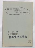信仰生活の実力