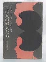 二〇人の婦人たち