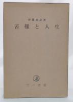 苦難と人生