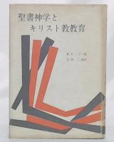 聖書神学とキリスト教教育