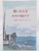 闘いの火をかかげ続けて : 岡崎一夫のメッセージ