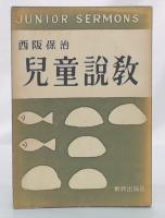 児童説教