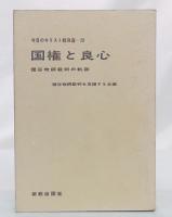 国権と良心 : 種谷牧師裁判の軌跡