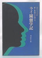 ライ園留学記