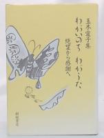 わがいのちわがうた : 絶望から感謝へ 玉木愛子集