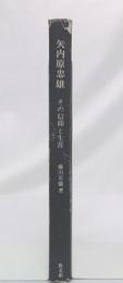 矢内原忠雄 : その信仰と生涯