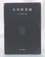 矢内原忠雄 : その信仰と生涯