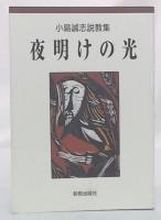 夜明けの光 : 小島誠志説教集
