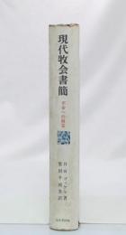 現代牧会書簡 : 不安への解答