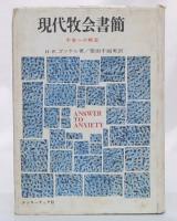 現代牧会書簡 : 不安への解答