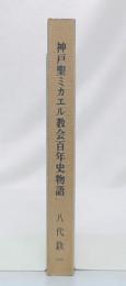 神戸聖ミカエル教会百年史物語
