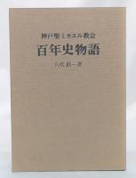 神戸聖ミカエル教会百年史物語