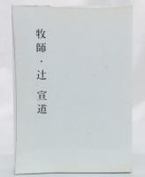 牧師・辻宣道