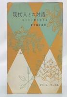 現代人との対話 : キリスト教を生きる