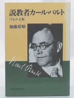説教者カール・バルト : バルトと私