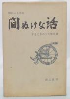 間ぬけな話