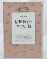 信州教育とキリスト教