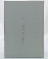 紅葉坂教会八十年史