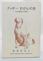 ナッチー　わが心の友　(ある盲導犬の物語