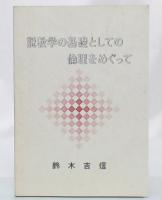 説教学の基礎としての倫理をめぐって