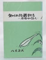 知られざる弟子たち : 原爆の中の証人