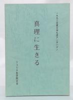 真理に生きる　1993年度大学礼拝アンダハテン