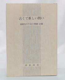 古くて新しい問い : 高校生のための奨励23篇