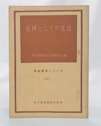礼拝としての生活