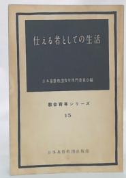 仕える者としての生活