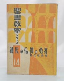 初代の信仰の勇者 : 初代教会史