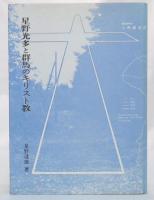星野光多と群馬のキリスト教