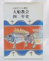 日本キリスト教団　大船教会四〇年史