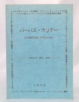 パーパス・ホリデー　子孫訪問、墓参、調査