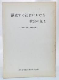 激変する社会における教会の証し　「教会と社会」協議会記録