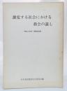 激変する社会における教会の証し　「教会と社会」協議会記録