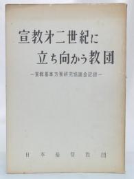 宣教第二世紀に立ち向かう教団