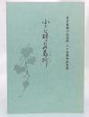 小さな群れの葛折　名古屋堀川伝道所二十五周年記念誌