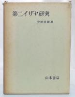 第二イザヤ研究