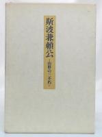 斯波兼頼公 : 山形の三不朽