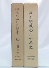 茅ヶ崎教会六十年史　+　説教集　主がふたたび来り給う日まで : 茅ケ崎教会六十年記念