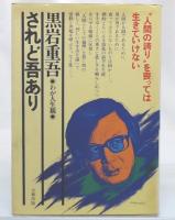 されど吾あり