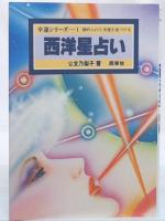 西洋星占い : 秘められた幸運を見つける