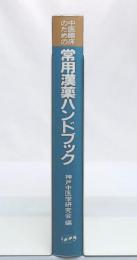 中医臨床のための常用漢薬ハンドブック