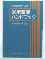 中医臨床のための常用漢薬ハンドブック
