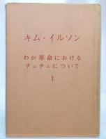 わが革命におけるチュチェについて　1